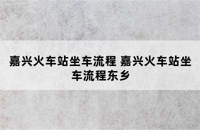 嘉兴火车站坐车流程 嘉兴火车站坐车流程东乡